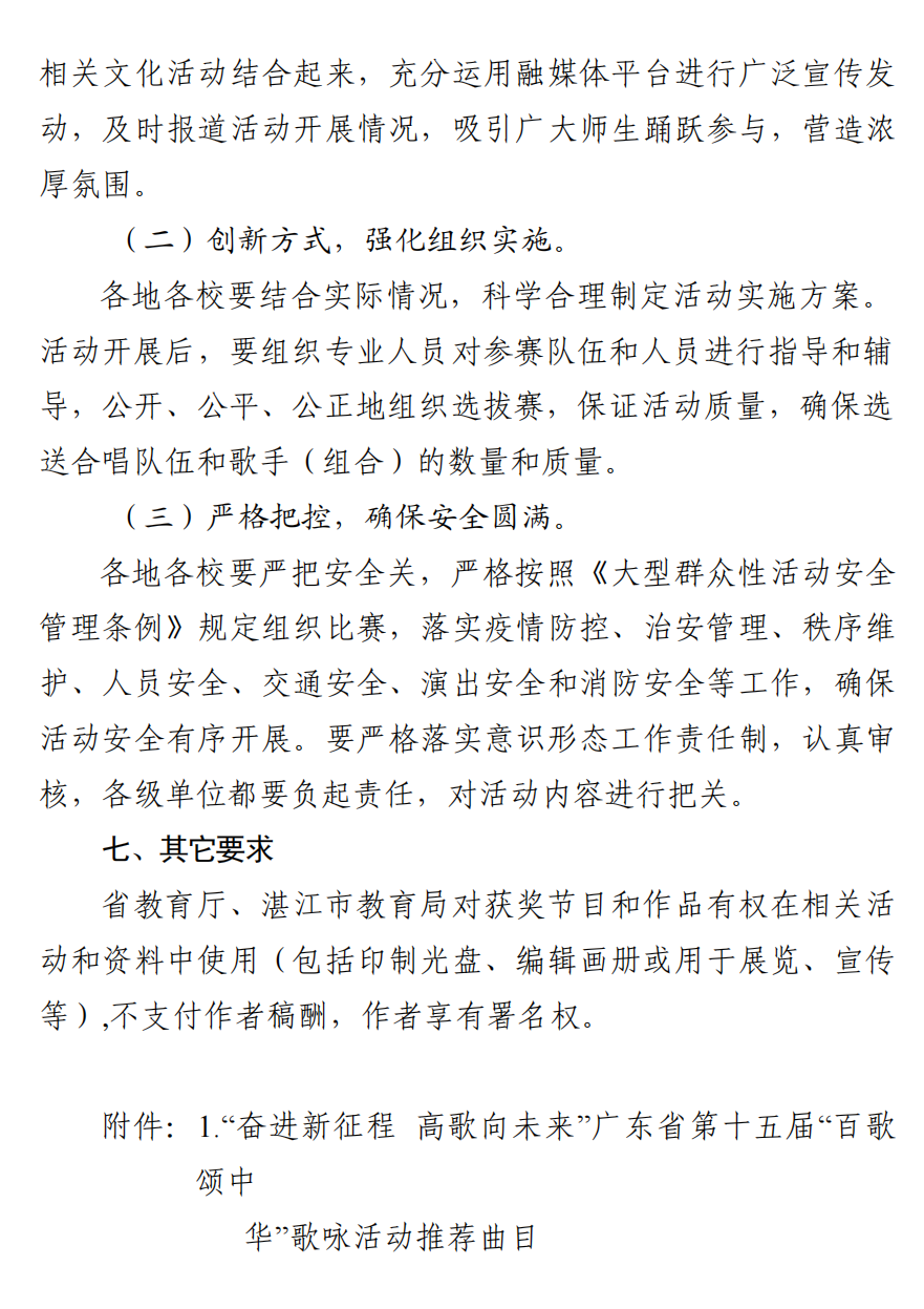 w614关于组织评选作品参加“奋进新征程高歌向未来”—广东省第十五届大中小学校“百歌颂中华”歌咏活动的通知_05.png
