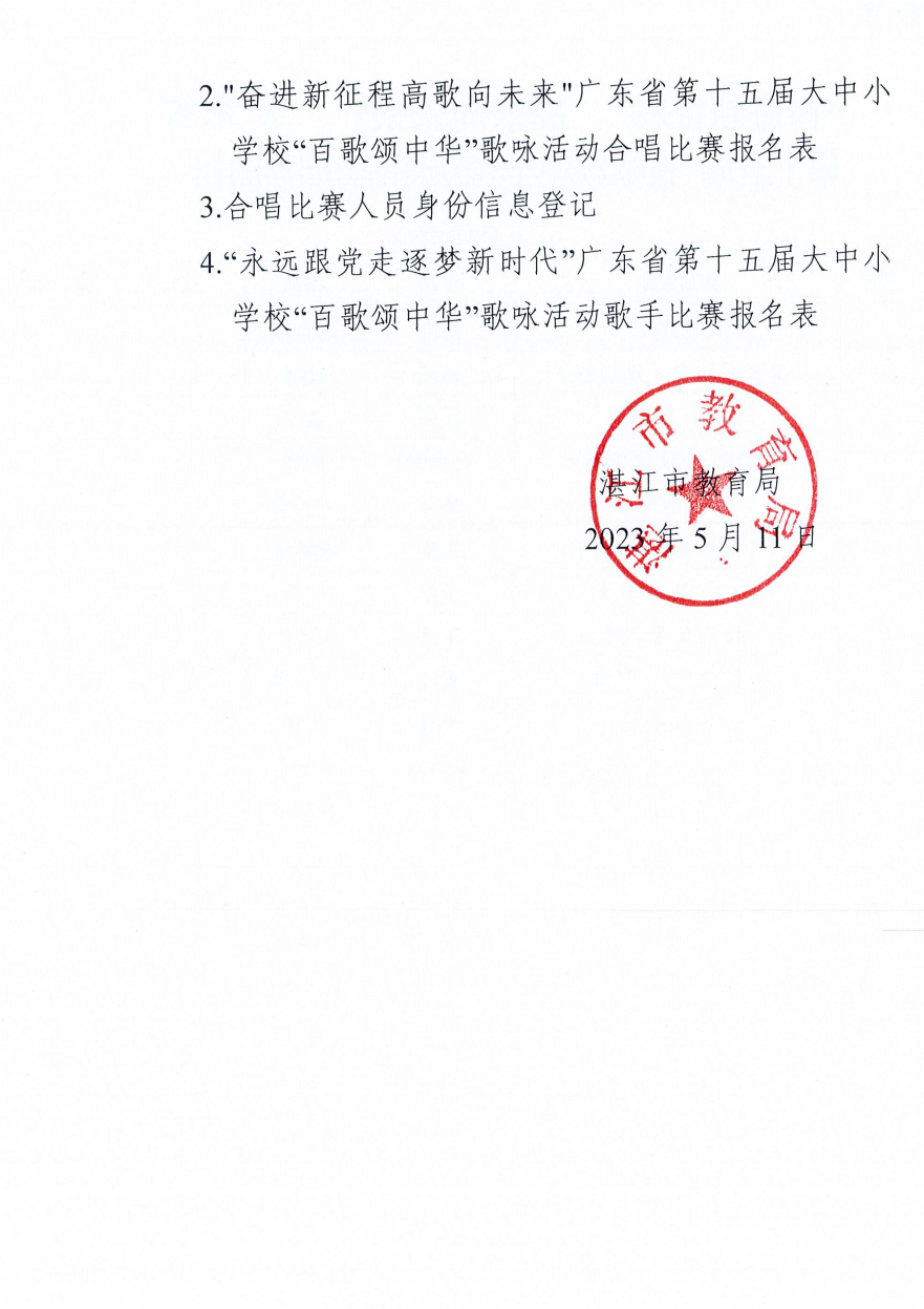 w614关于组织评选作品参加“奋进新征程高歌向未来”—广东省第十五届大中小学校“百歌颂中华”歌咏活动的通知_06.png