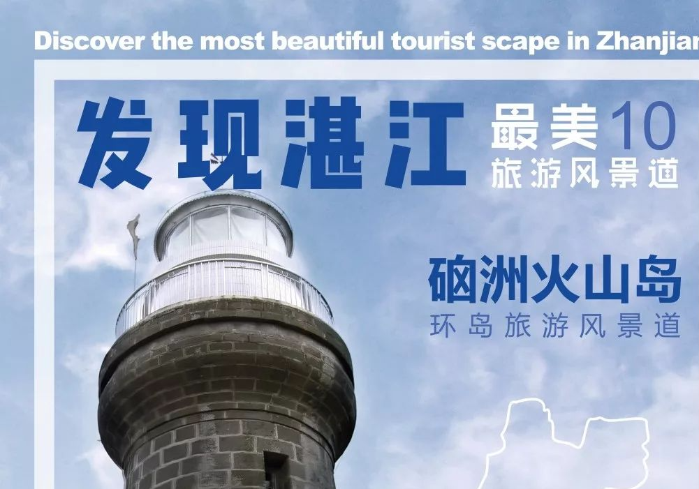 湛江最美旅游风景道