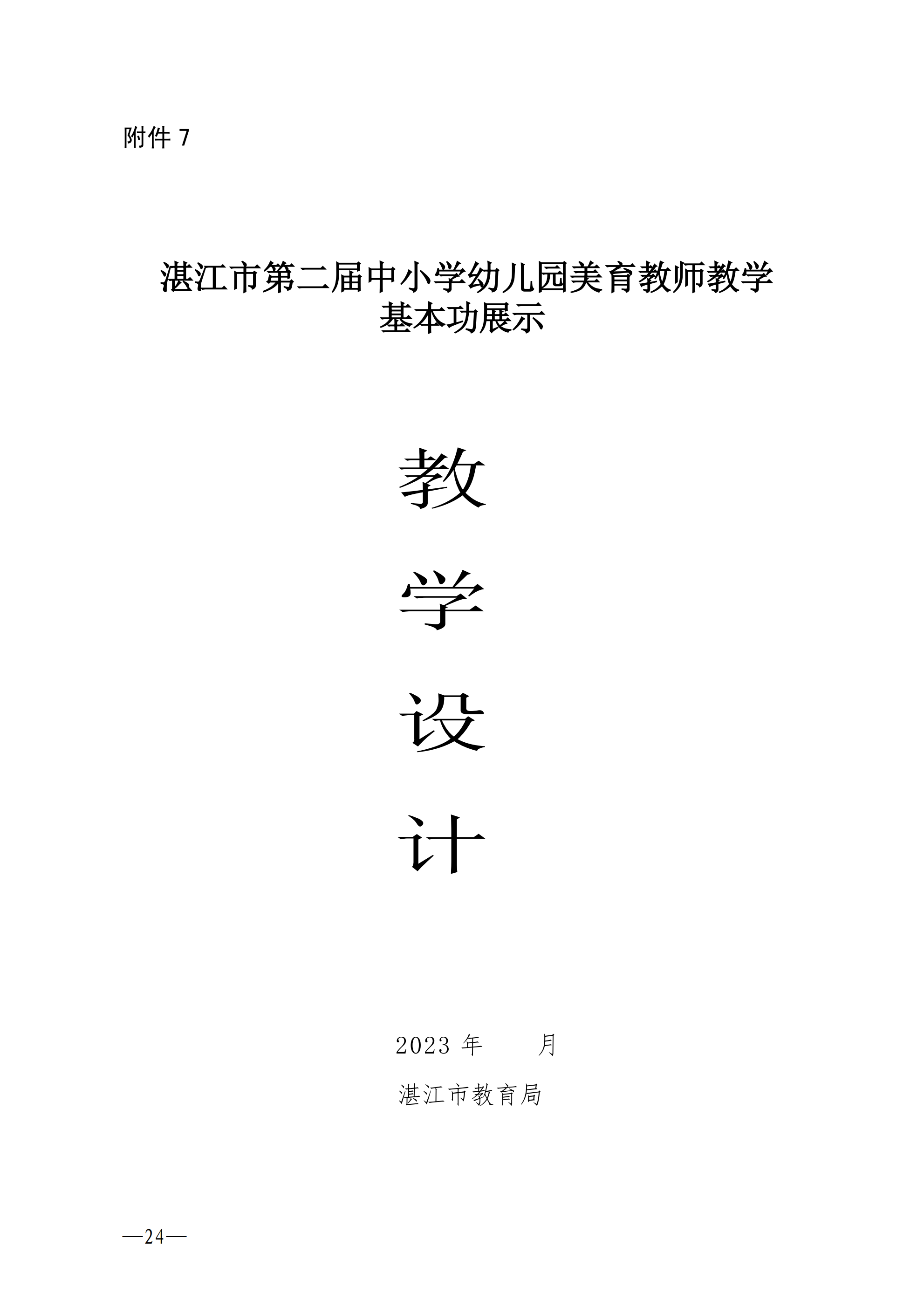 w642湛江市教育局关于举办全市第二届美育教师教学基本功比赛的通知_23.png