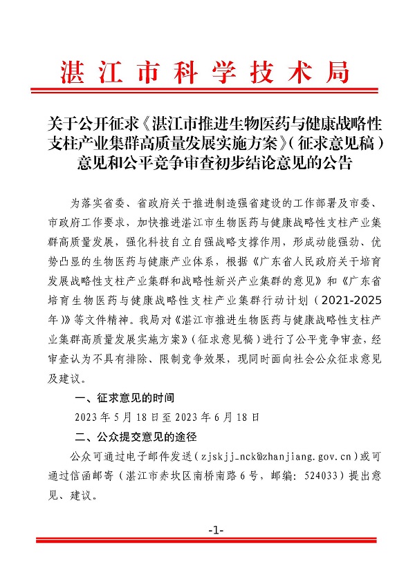 关于公开征求《湛江市推进生物医药与健康战略性支柱产业集群高质量发展实施方案》（征求意见稿）意见和公平竞争审查初步(盖章正文)_页面_1.jpg