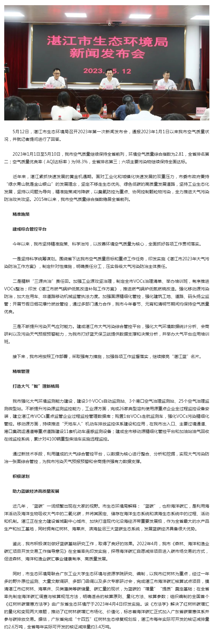 湛江市生态环境局召开2023年第一次新闻发布会.png