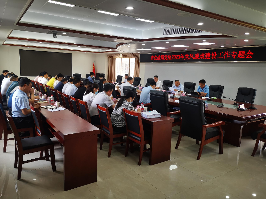 市住房和城乡建设局党组召开党风廉政建设工作专题会_湛江市人民政府门户网站