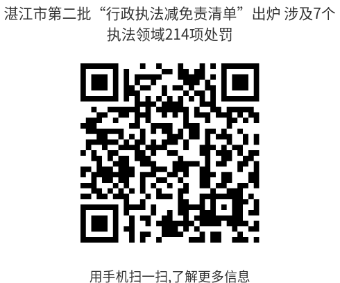 湛江市第二批“行政执法减免责清单”出炉 涉及7个执法领域214项处罚--二维码(1).png