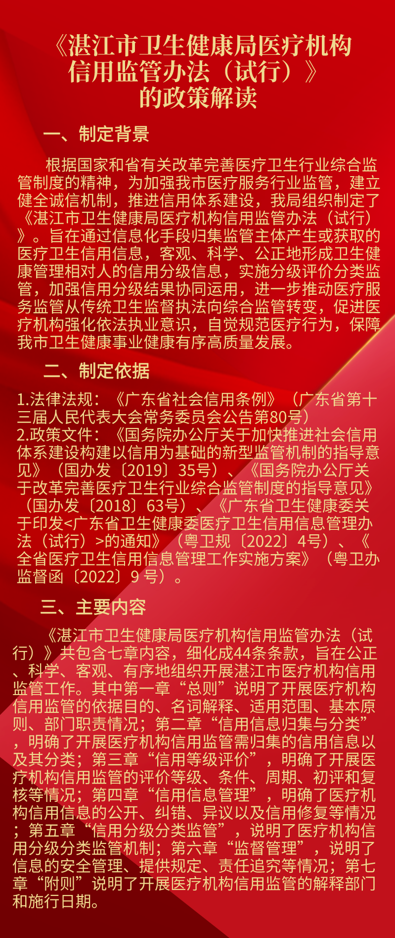 关于《湛江市卫生健康局医疗机构信用监管办法（试行）》的政策解读.png