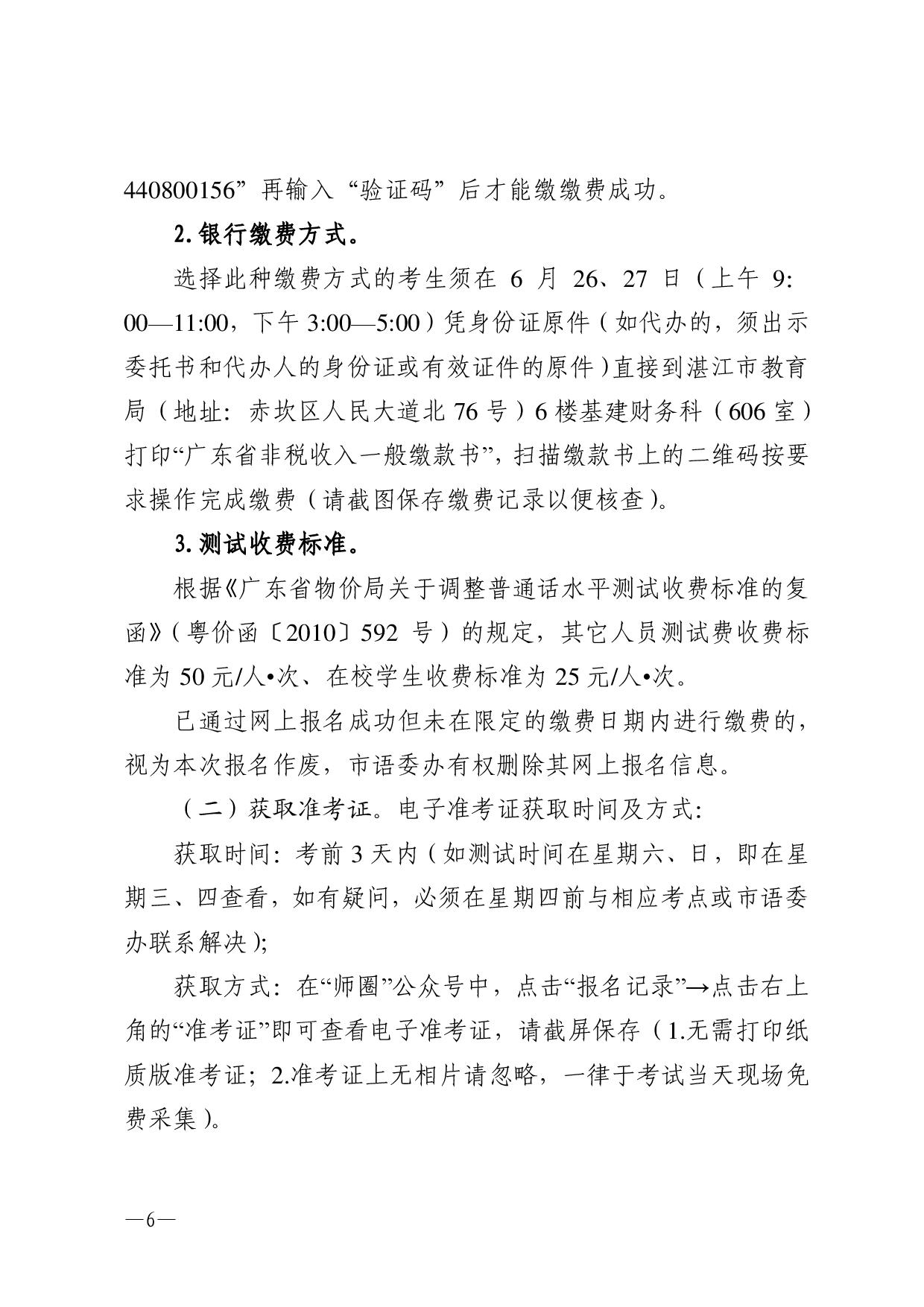 湛江市语言文字工作委员会办公室关于2023年第二期面向社会人员普通话水平测试工作安排的通知-006.jpg