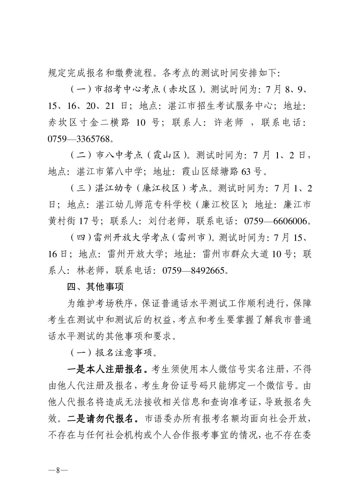湛江市语言文字工作委员会办公室关于2023年第二期面向社会人员普通话水平测试工作安排的通知-008.jpg