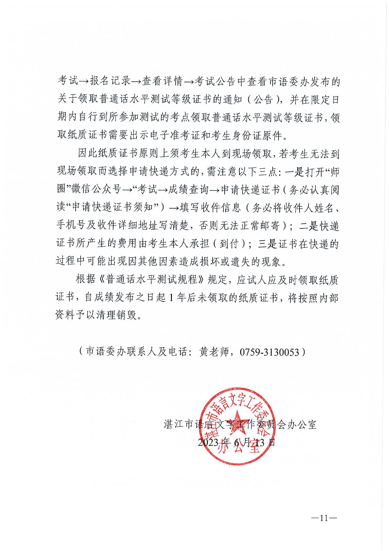 湛江市语言文字工作委员会办公室关于2023年第二期面向社会人员普通话水平测试工作安排的通知-011.jpg