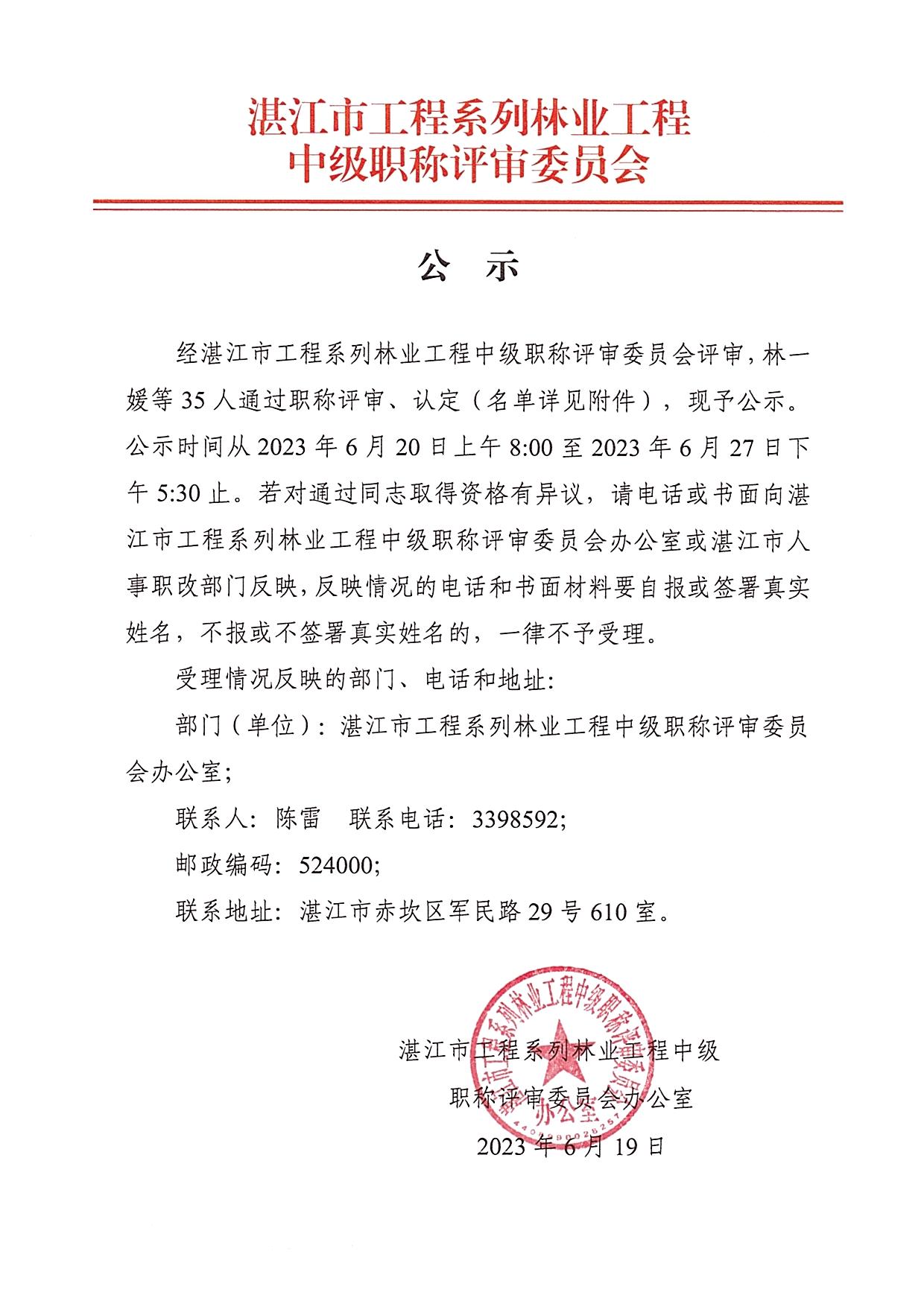2022年度湛江市工程系列林业工程中级职称评审、认定通过人员公示_页面_1.jpg