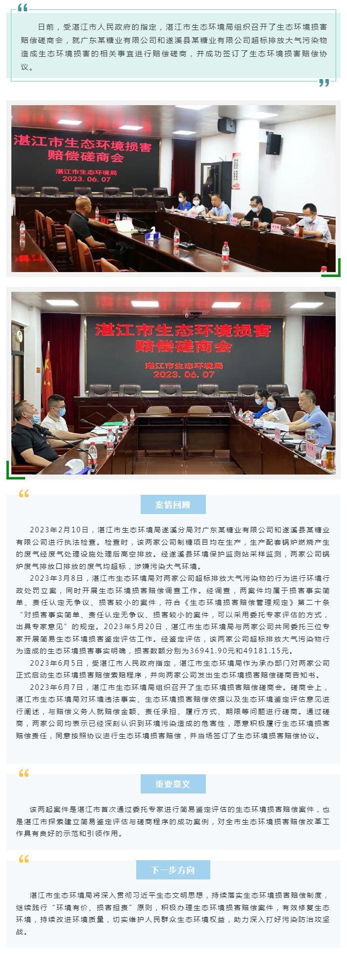 环境有价 损害担责!湛江市成功磋商两件简易程序生态环境损害赔偿案件.png