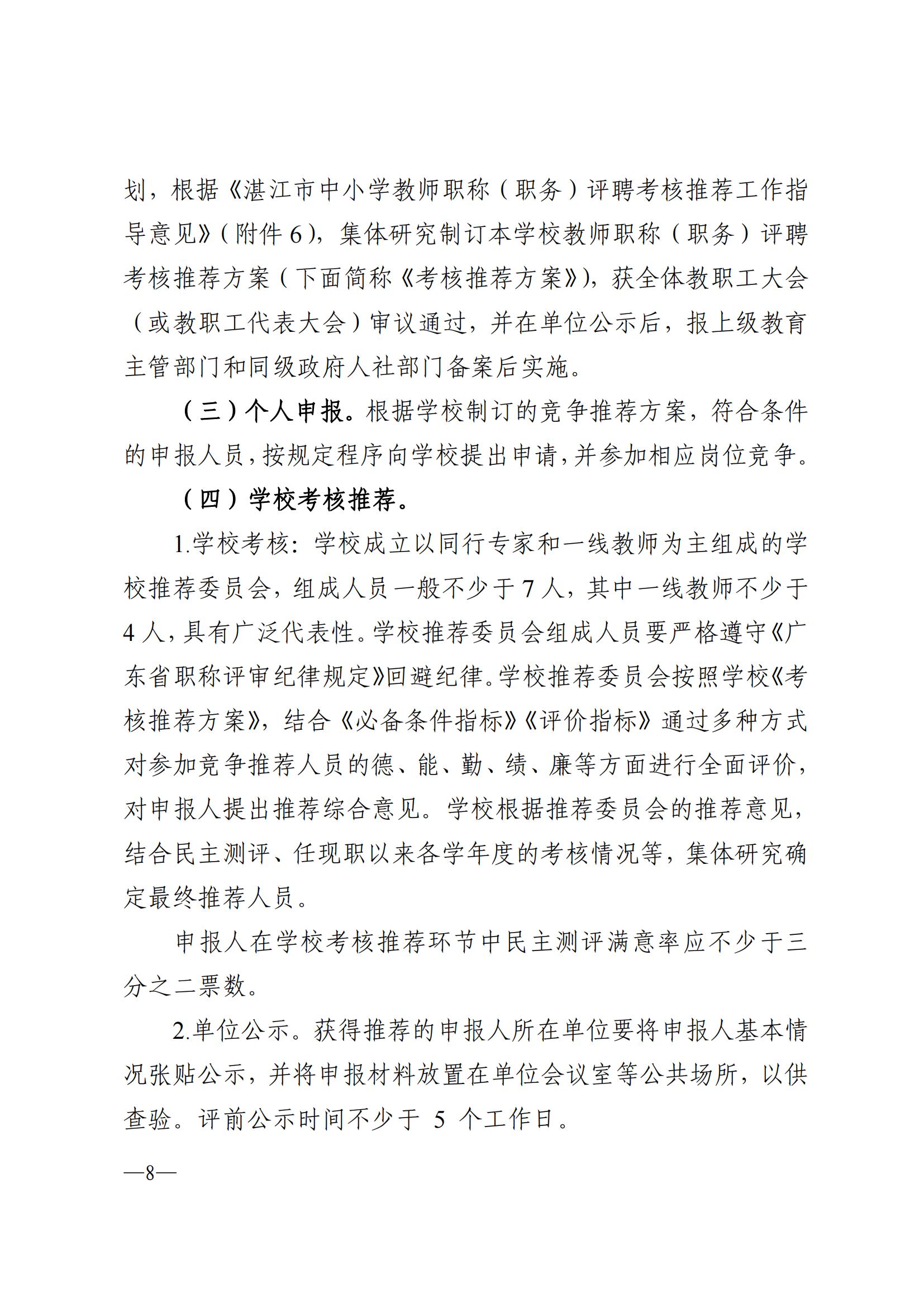 871关于做好2022年度湛江市中小学教师职称评审工作的通知_07.jpg