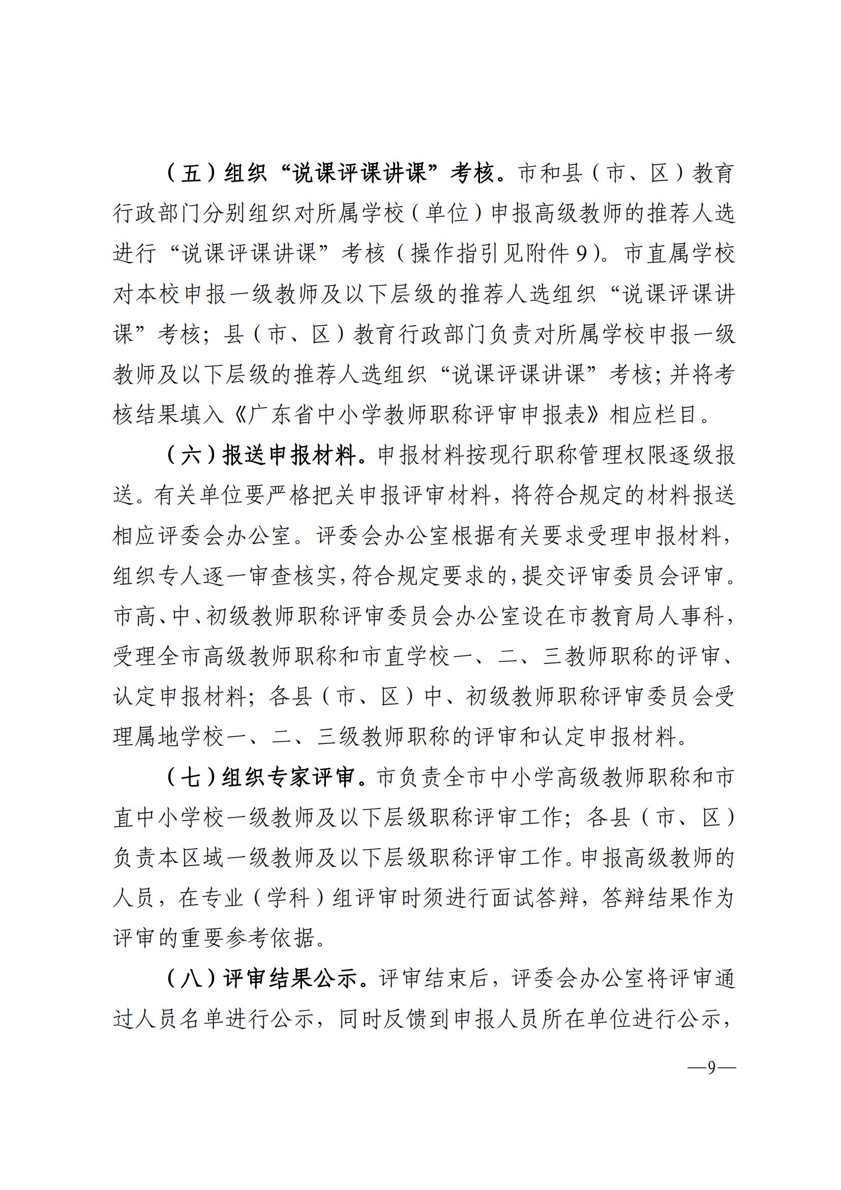 871关于做好2022年度湛江市中小学教师职称评审工作的通知_08.jpg