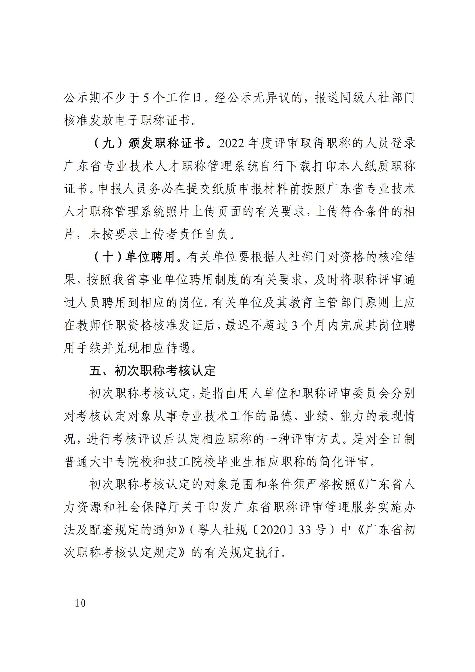 871关于做好2022年度湛江市中小学教师职称评审工作的通知_09.jpg