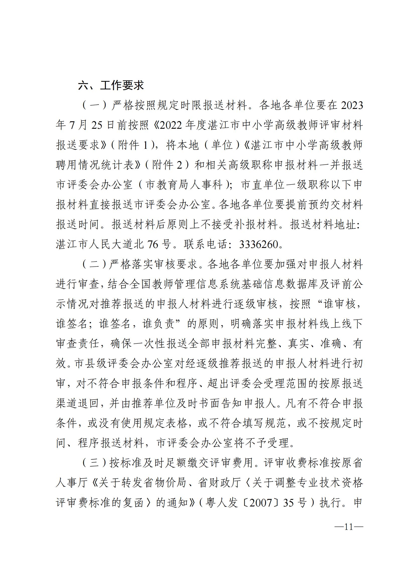 871关于做好2022年度湛江市中小学教师职称评审工作的通知_10.jpg