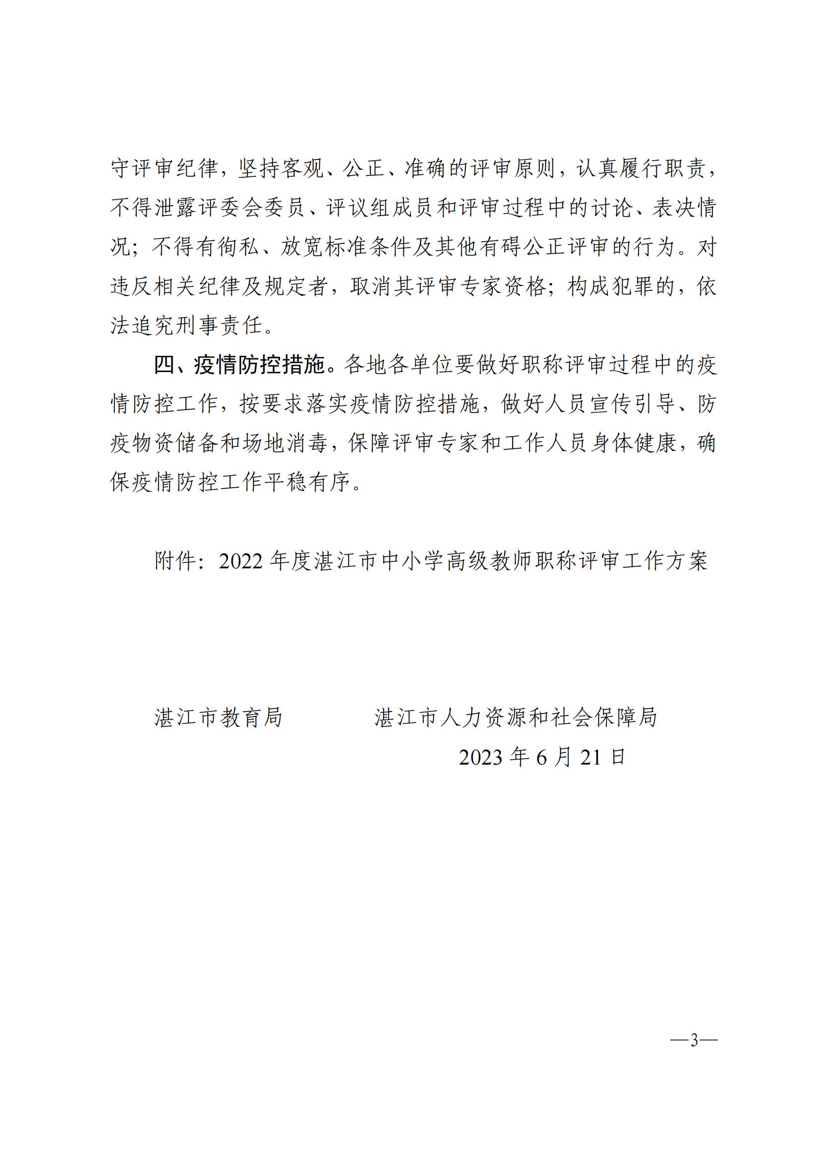 871关于做好2022年度湛江市中小学教师职称评审工作的通知_02.jpg