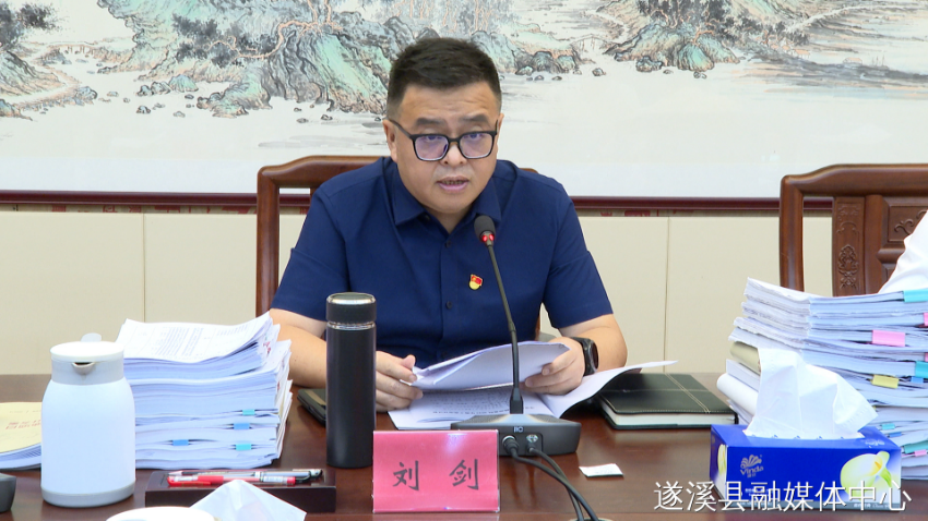 刘剑主持召开遂溪县政府党组2023年第5次会议及县政府第十七届28次