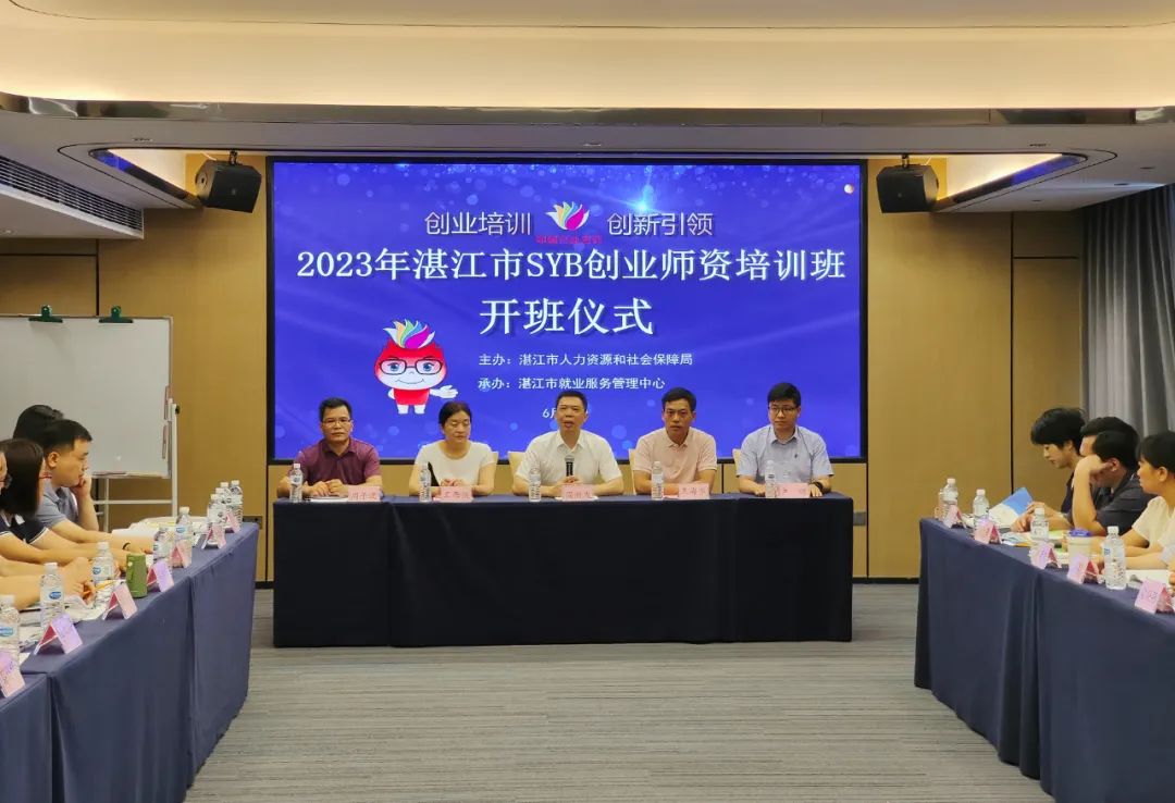 一起“创办你的企业”！湛江SYB讲师培训班开班