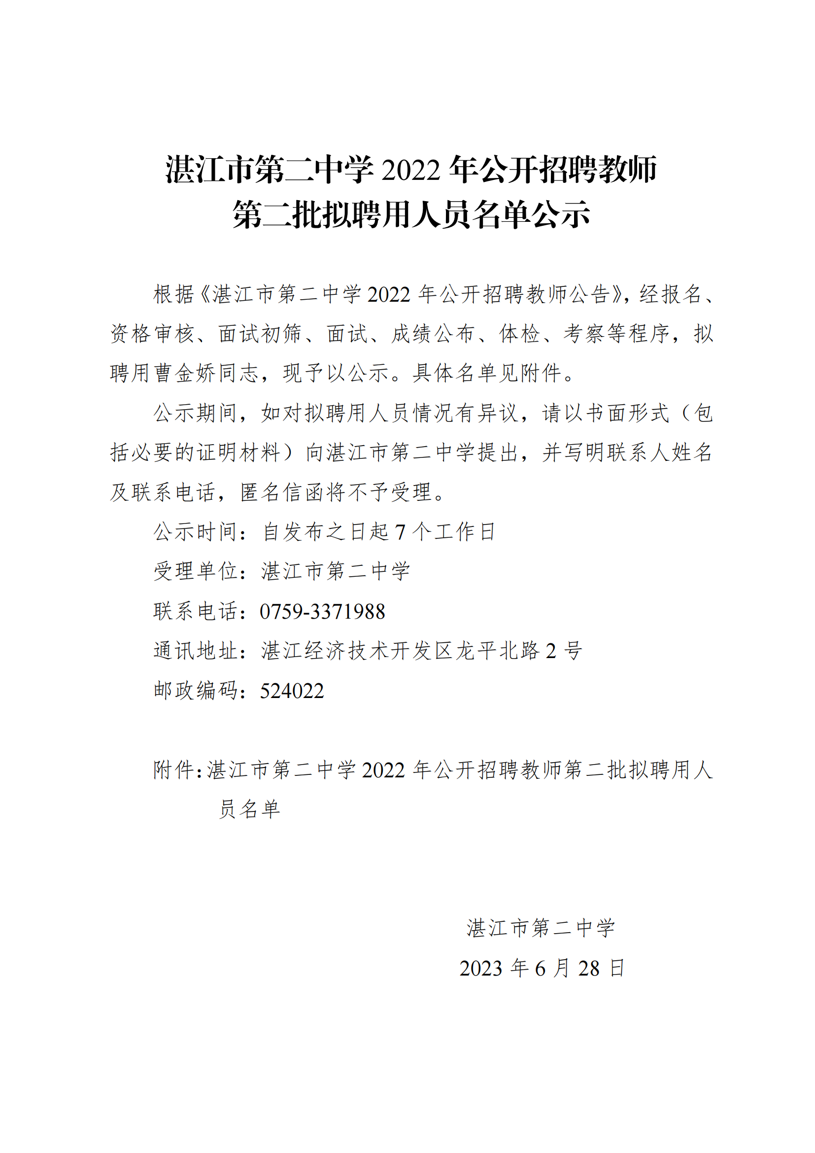 湛江市第二中学2022年公开招聘教师第二批拟聘用人员名单公示(终版)_00.png