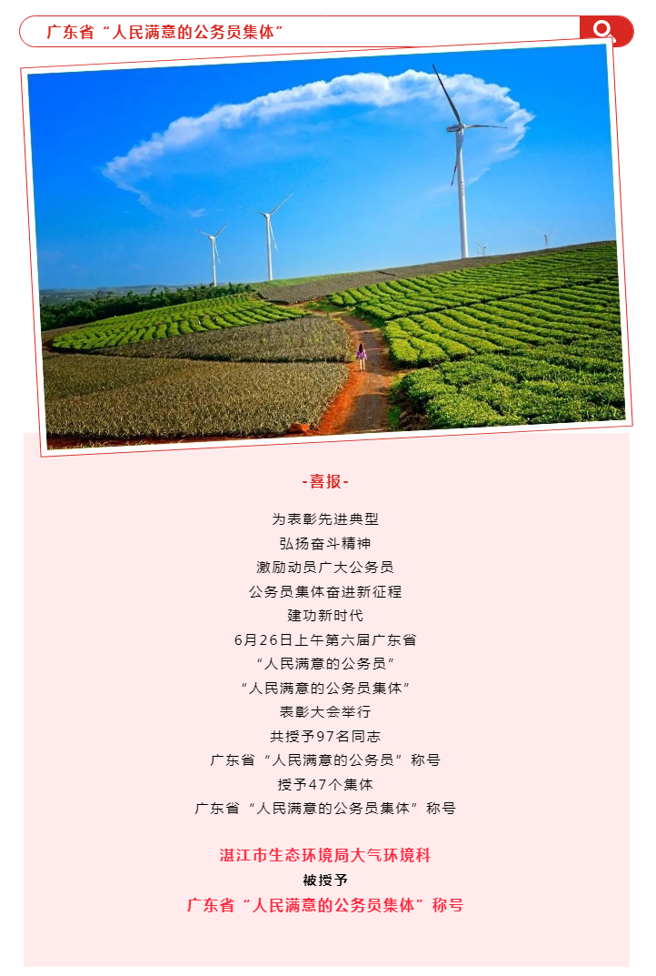 【喜报】湛江市生态环境局大气环境科被授予广东省“人民满意的公务员集体”称号.png