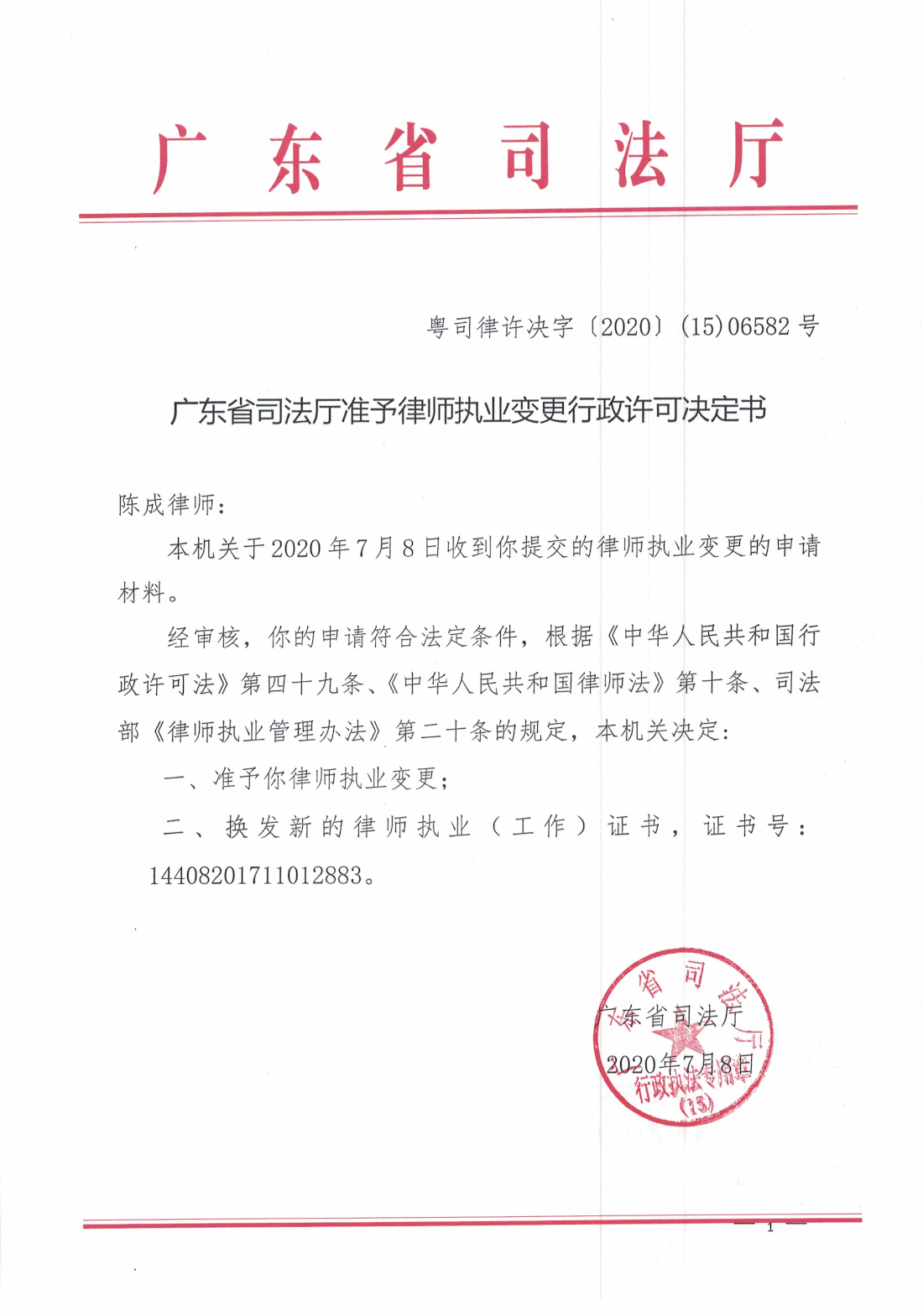 广东省司法厅准予律师执业行政许可决定书（陈成）.jpg