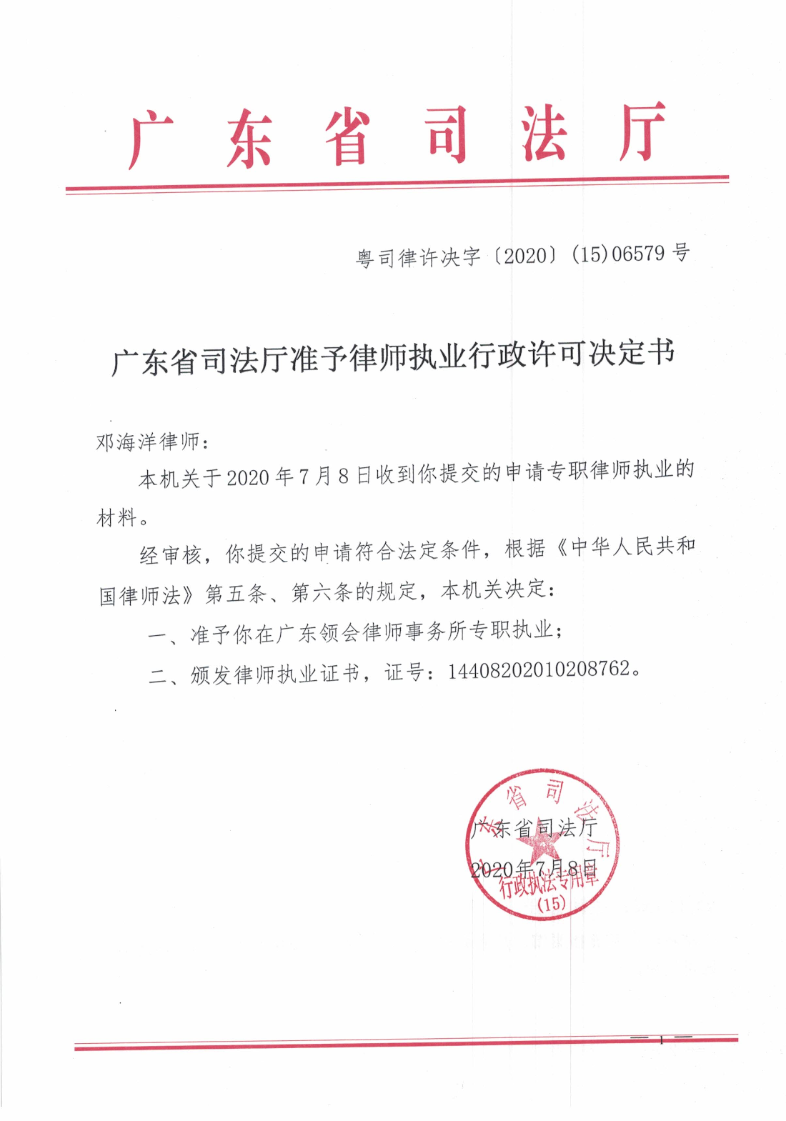 广东省司法厅准予律师执业行政许可决定书（邓海洋）.jpg