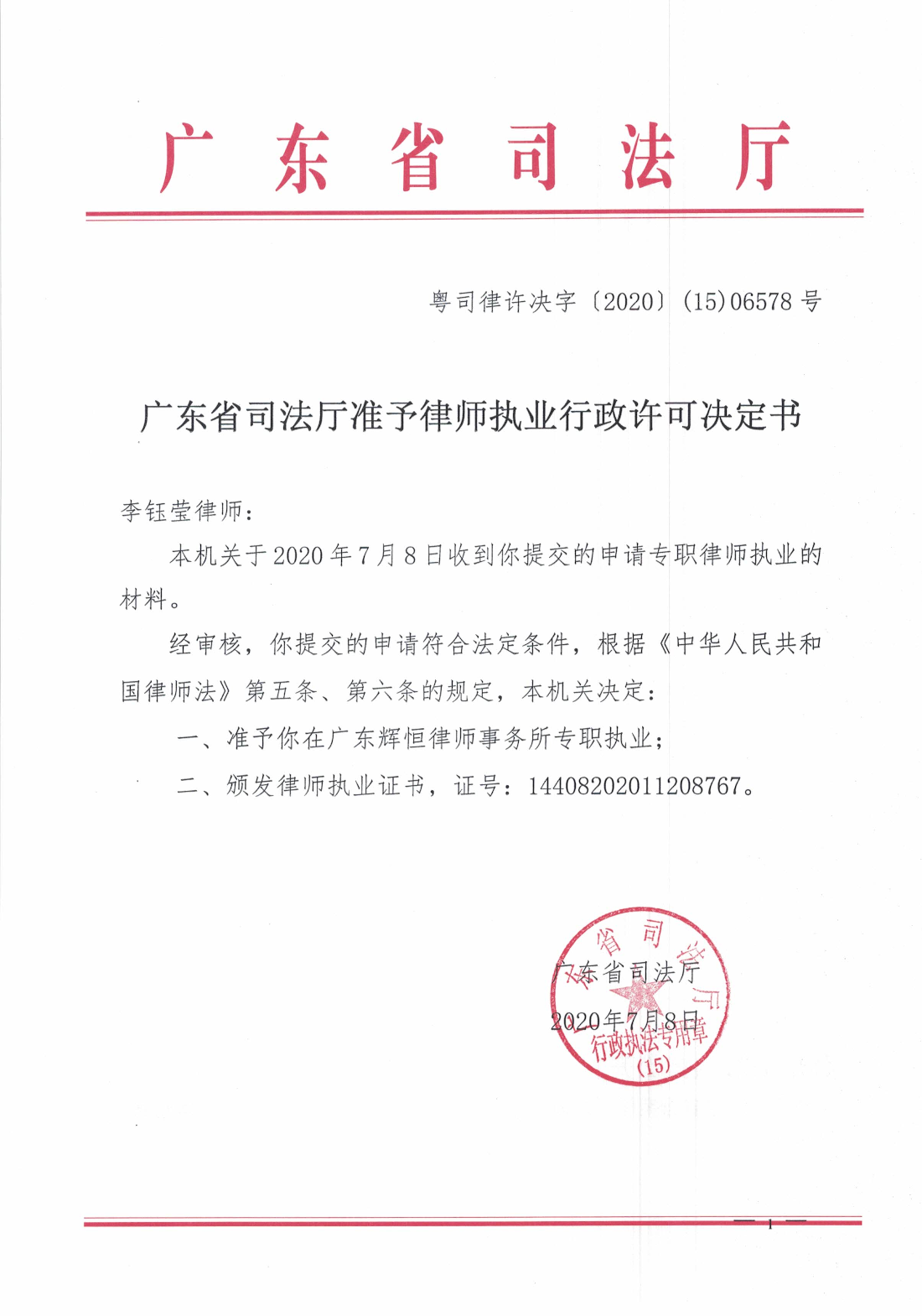 广东省司法厅准予律师执业行政许可决定书（李钰莹）.jpg