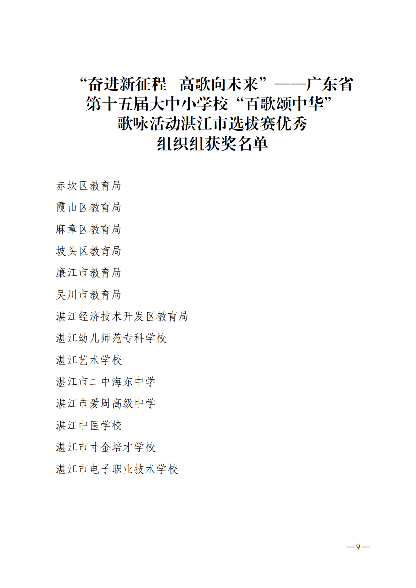 w1001关于“奋进新征程 高歌向未来”——广东省第十五届大中小学校“百歌颂中华”歌咏活动湛江市选拔赛获奖名单的通报_08.png