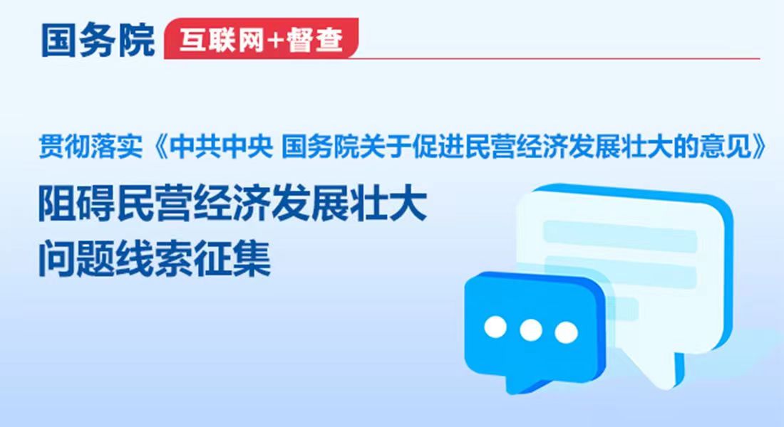 国务院“互联网+督查”平台公开征集阻碍民营经济发展壮大问题线索