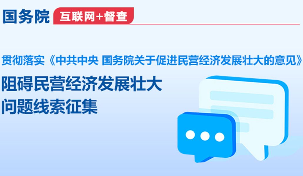 国务院“互联网+督查”平台公开征集阻碍民营经济发展壮大问题线索