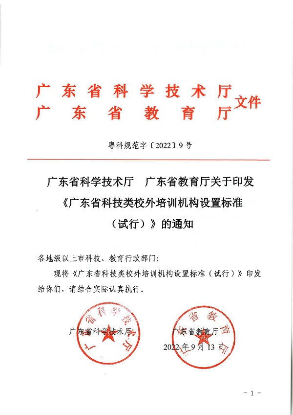 广东省科学技术厅广东省教育厅关于印发《广东省科技类校外培训机构设置标准（试行）》的通知.pdf_页面_01.jpg