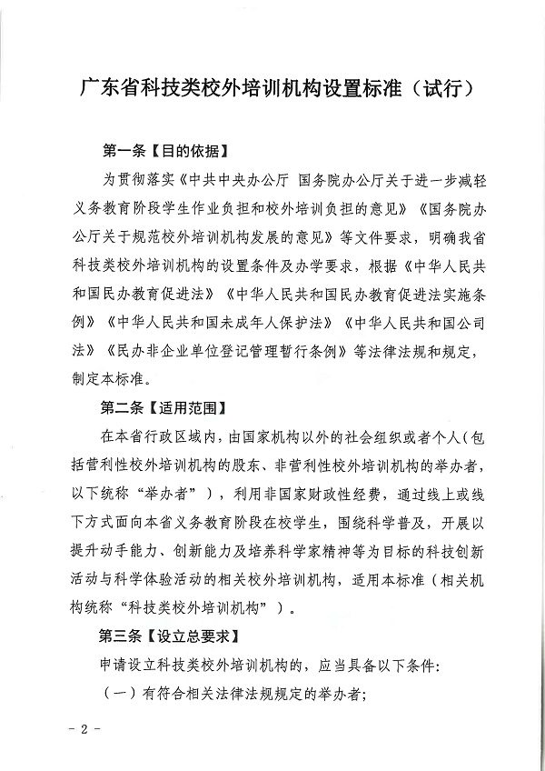广东省科学技术厅广东省教育厅关于印发《广东省科技类校外培训机构设置标准（试行）》的通知.pdf_页面_02.jpg