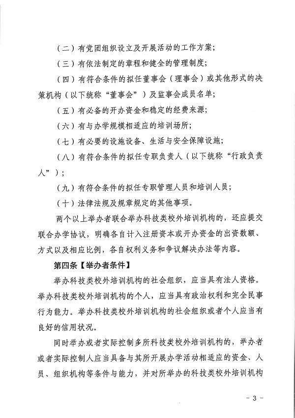 广东省科学技术厅广东省教育厅关于印发《广东省科技类校外培训机构设置标准（试行）》的通知.pdf_页面_03.jpg