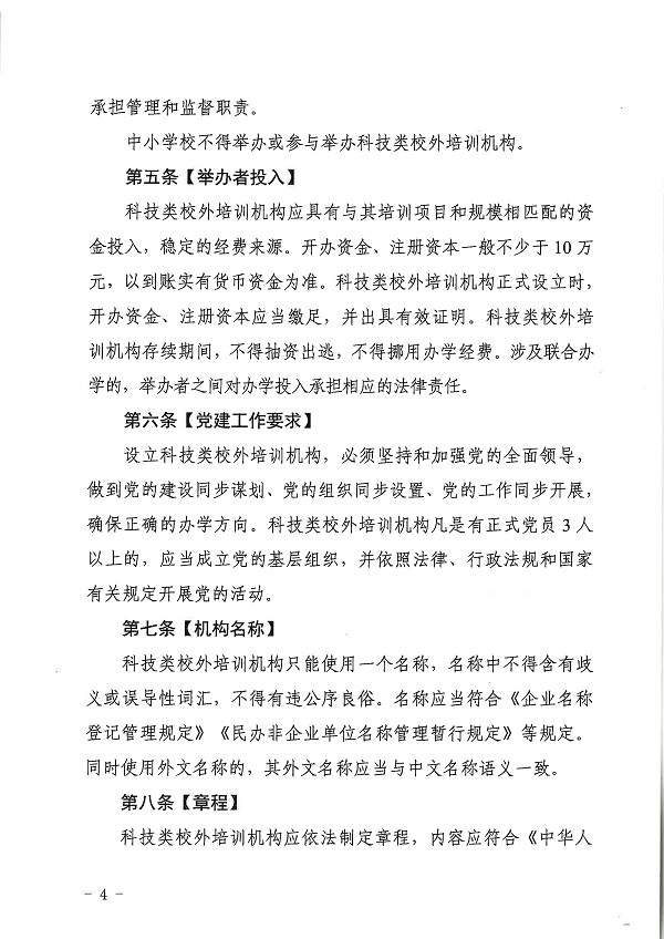 广东省科学技术厅广东省教育厅关于印发《广东省科技类校外培训机构设置标准（试行）》的通知.pdf_页面_04.jpg