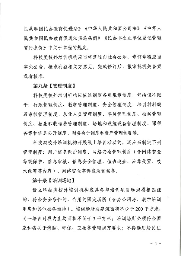 广东省科学技术厅广东省教育厅关于印发《广东省科技类校外培训机构设置标准（试行）》的通知.pdf_页面_05.jpg