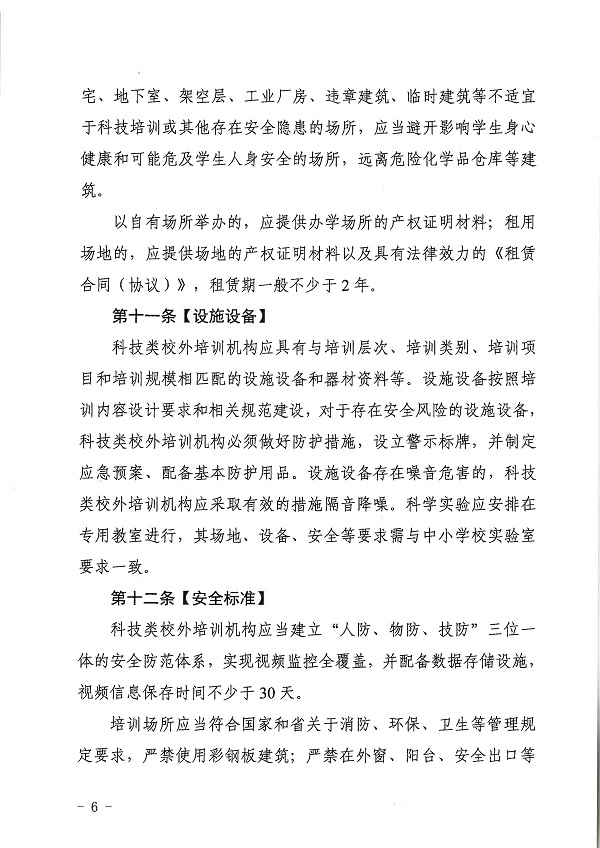 广东省科学技术厅广东省教育厅关于印发《广东省科技类校外培训机构设置标准（试行）》的通知.pdf_页面_06.jpg
