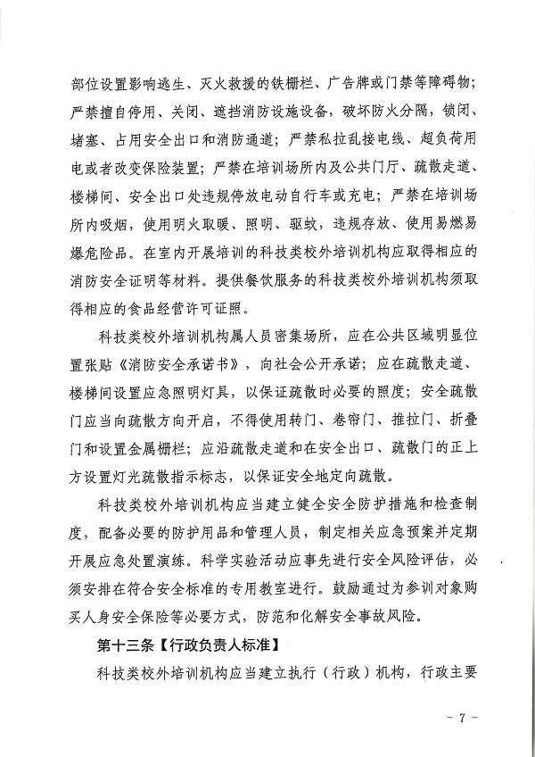 广东省科学技术厅广东省教育厅关于印发《广东省科技类校外培训机构设置标准（试行）》的通知.pdf_页面_07.jpg