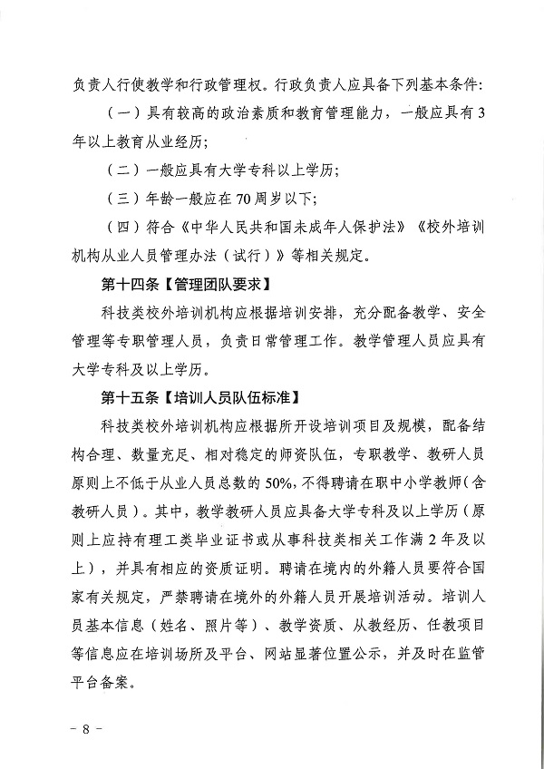 广东省科学技术厅广东省教育厅关于印发《广东省科技类校外培训机构设置标准（试行）》的通知.pdf_页面_08.jpg