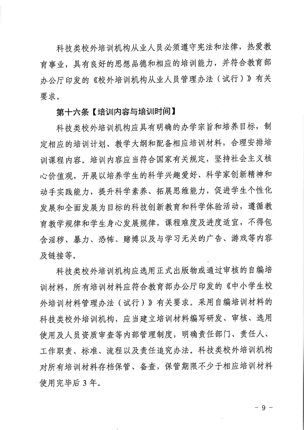广东省科学技术厅广东省教育厅关于印发《广东省科技类校外培训机构设置标准（试行）》的通知.pdf_页面_09.jpg