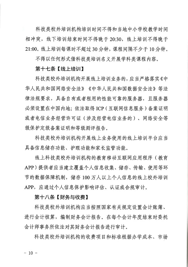 广东省科学技术厅广东省教育厅关于印发《广东省科技类校外培训机构设置标准（试行）》的通知.pdf_页面_10.jpg