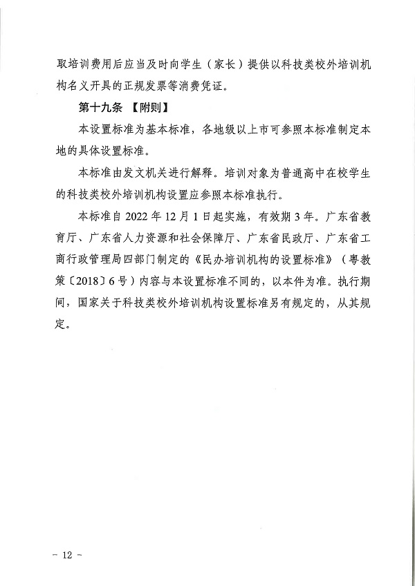 广东省科学技术厅广东省教育厅关于印发《广东省科技类校外培训机构设置标准（试行）》的通知.pdf_页面_12.jpg