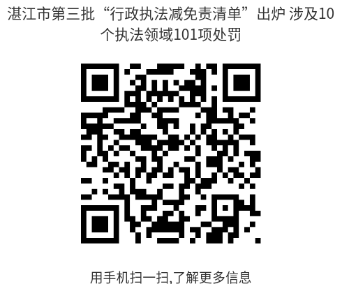 湛江市第三批“行政执法减免责清单”出炉 涉及10个执法领域101项处罚--二维码.png