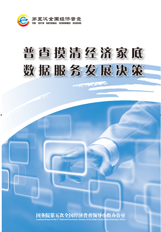 普查摸清经济家底 数据服务发展决策