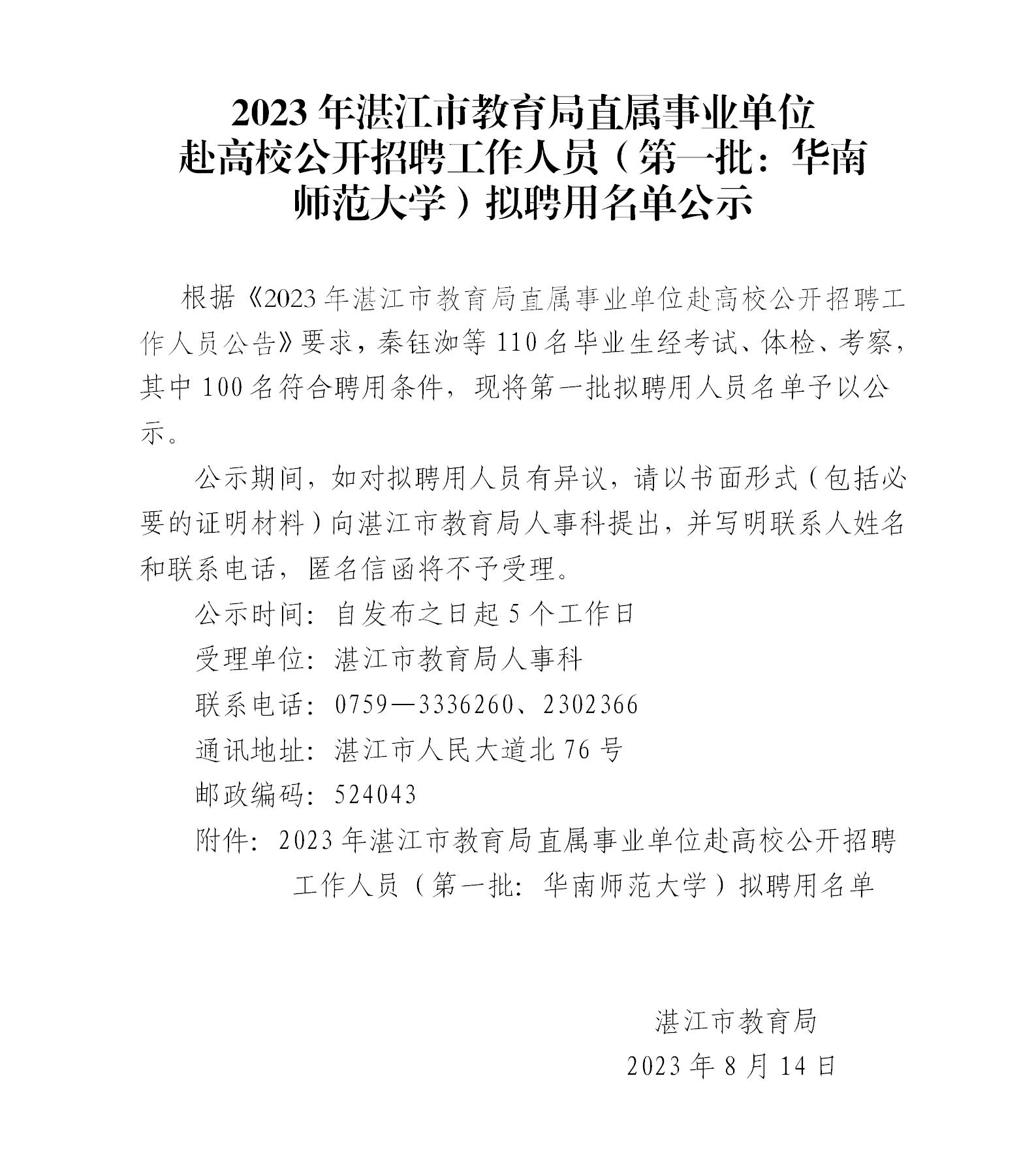 2023年湛江市教育局直属事业单位赴高校公开招聘工作人员（第一批：华南师范大学）拟聘用名单公示_01.jpg