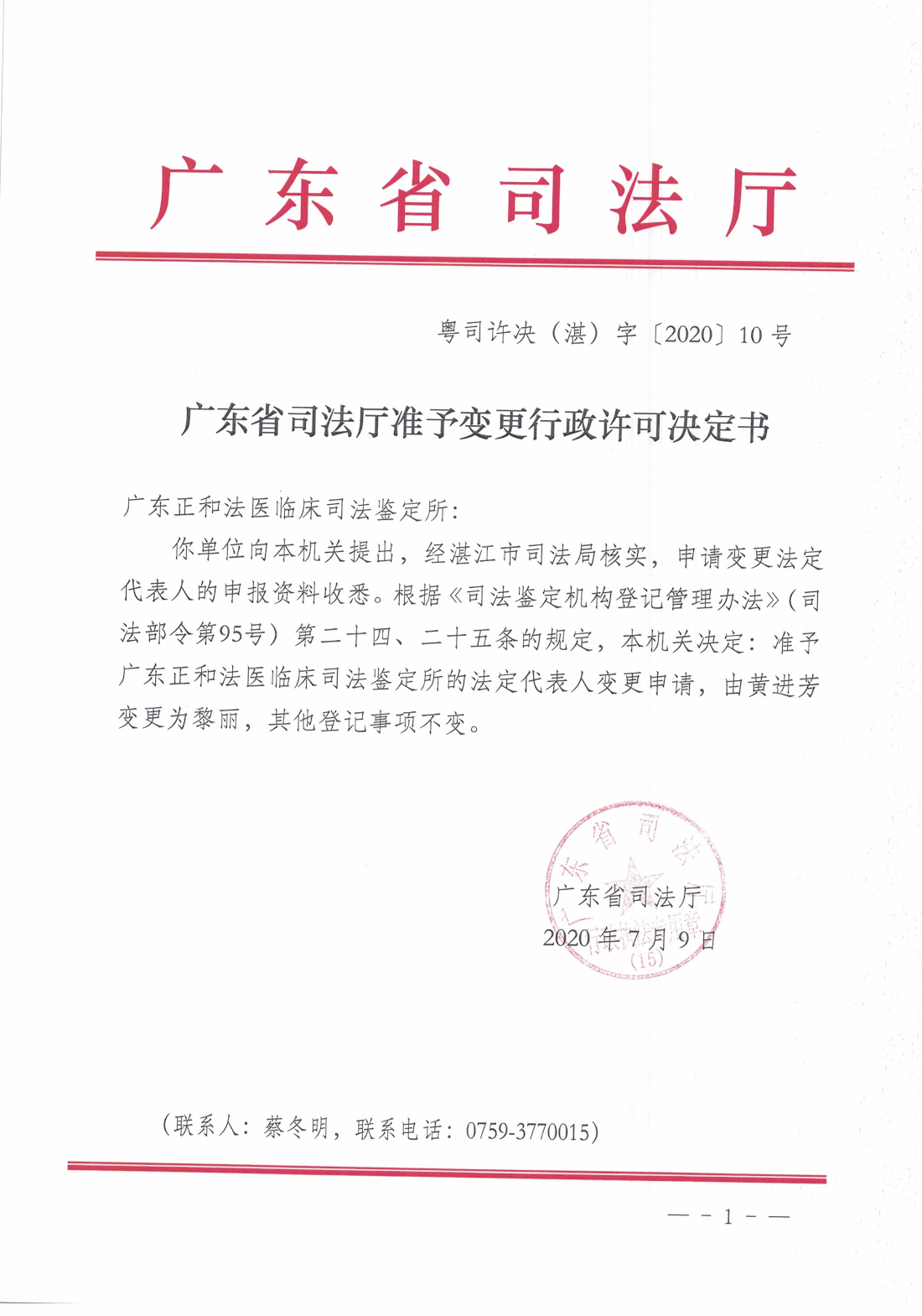 广东省司法厅准予变更行政许可决定书（广东正和法医临床司法鉴定所）.jpg