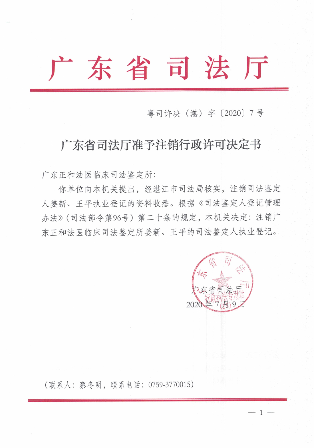 广东省司法厅准予注销行政许可决定书（广东正和法医临床司法鉴定所）.jpg