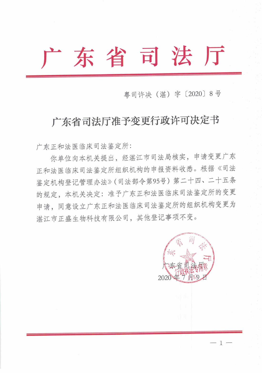 广东省司法厅准予变更行政许可决定书（正盛生物科技有限公司）.jpg
