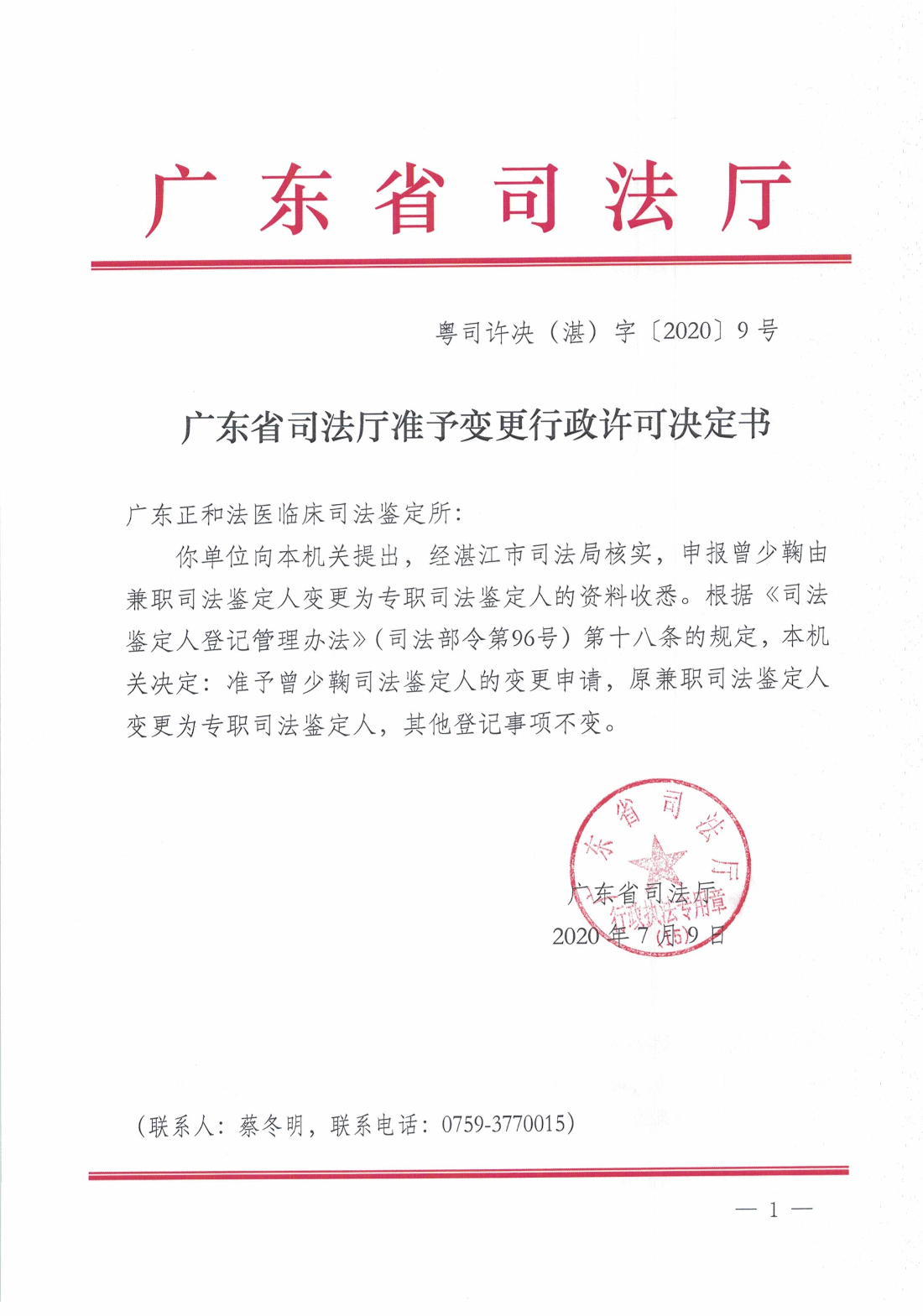 广东省司法厅准予变更行政许可决定书（粤司许决（湛）字〔2020〕9号）.jpg