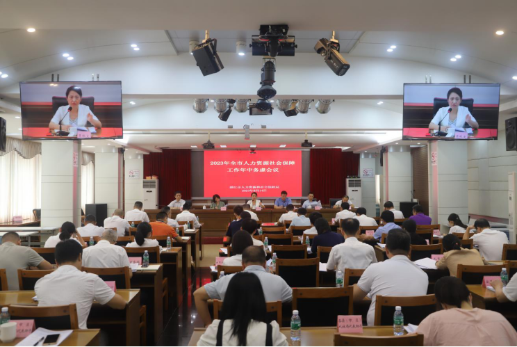 2023年全市人力资源社会保障工作年中务虚会议召开