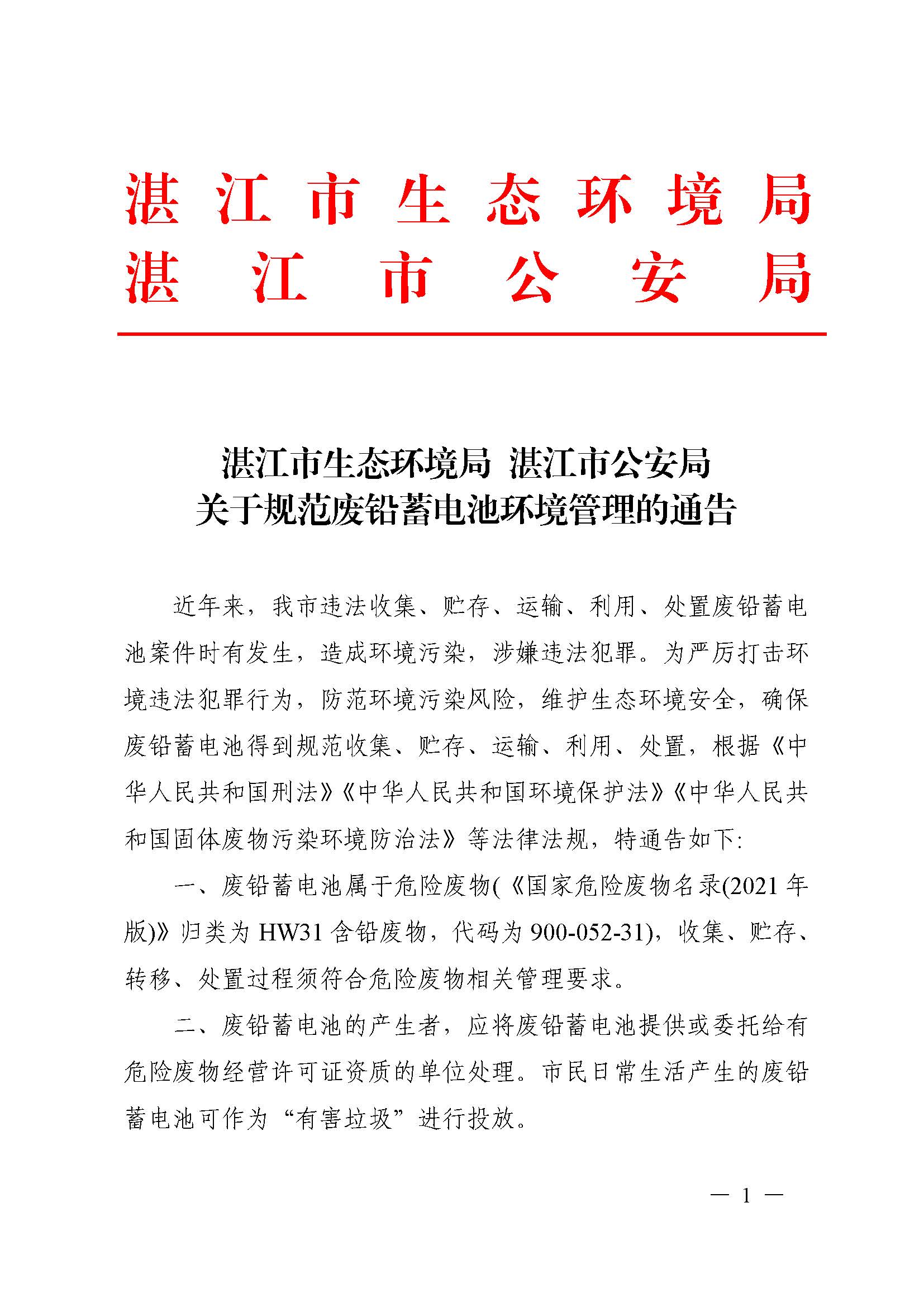 湛江市生态环境局  湛江市公安局关于规范废铅蓄电池环境管理的通告（联系方式座机）_页面_01.jpg