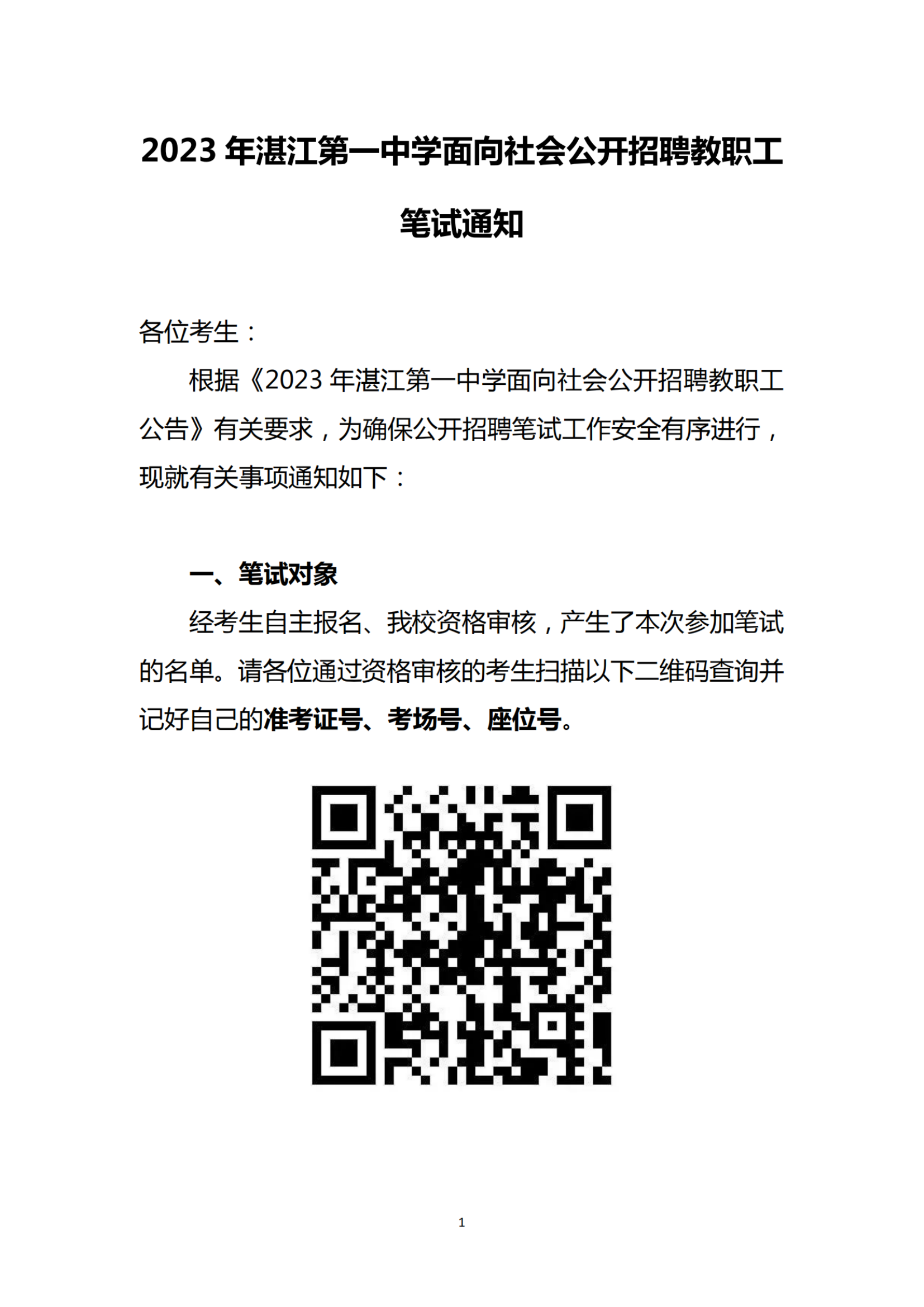 2023年湛江第一中学面向社会公开招聘教职工笔试通知_纯图版_00.png